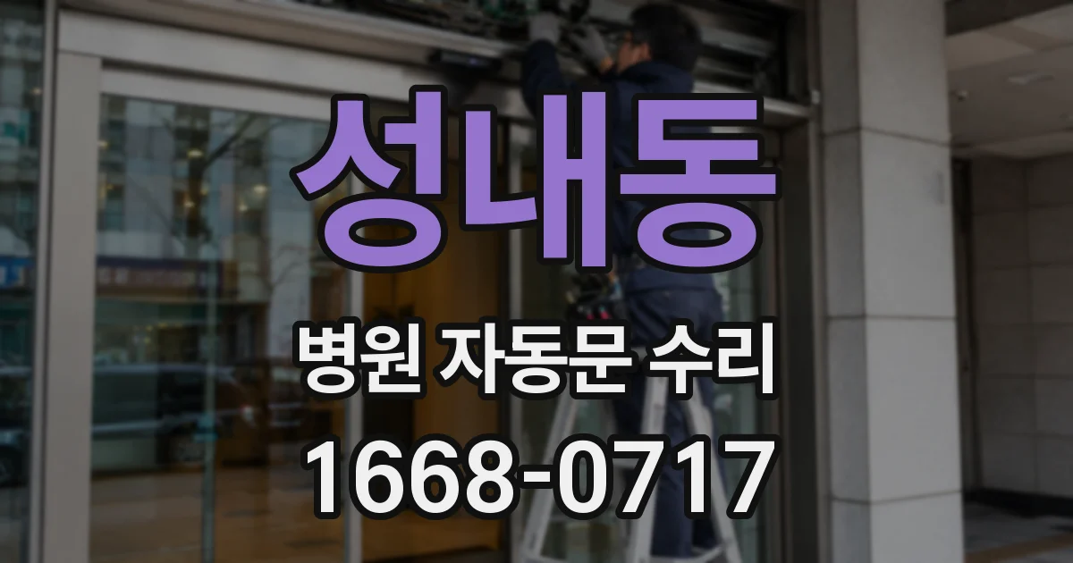 성내동 병원 자동문 수리