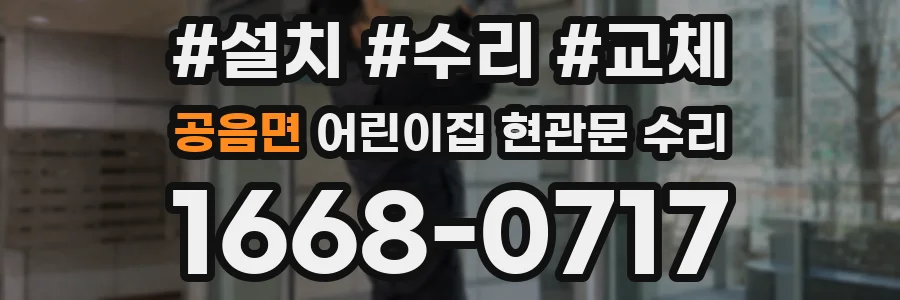 공음면 어린이집 현관문 수리