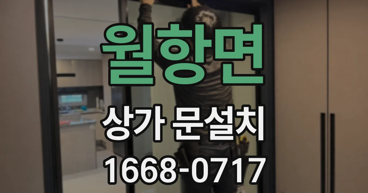 월항면 상가 문설치