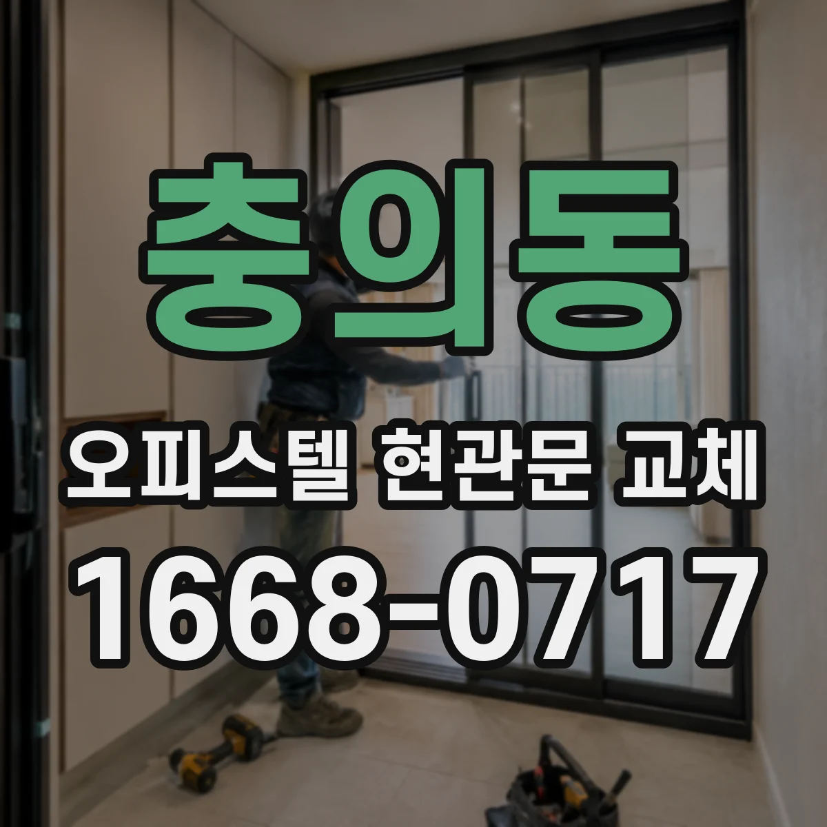 충의동 오피스텔 현관문 교체