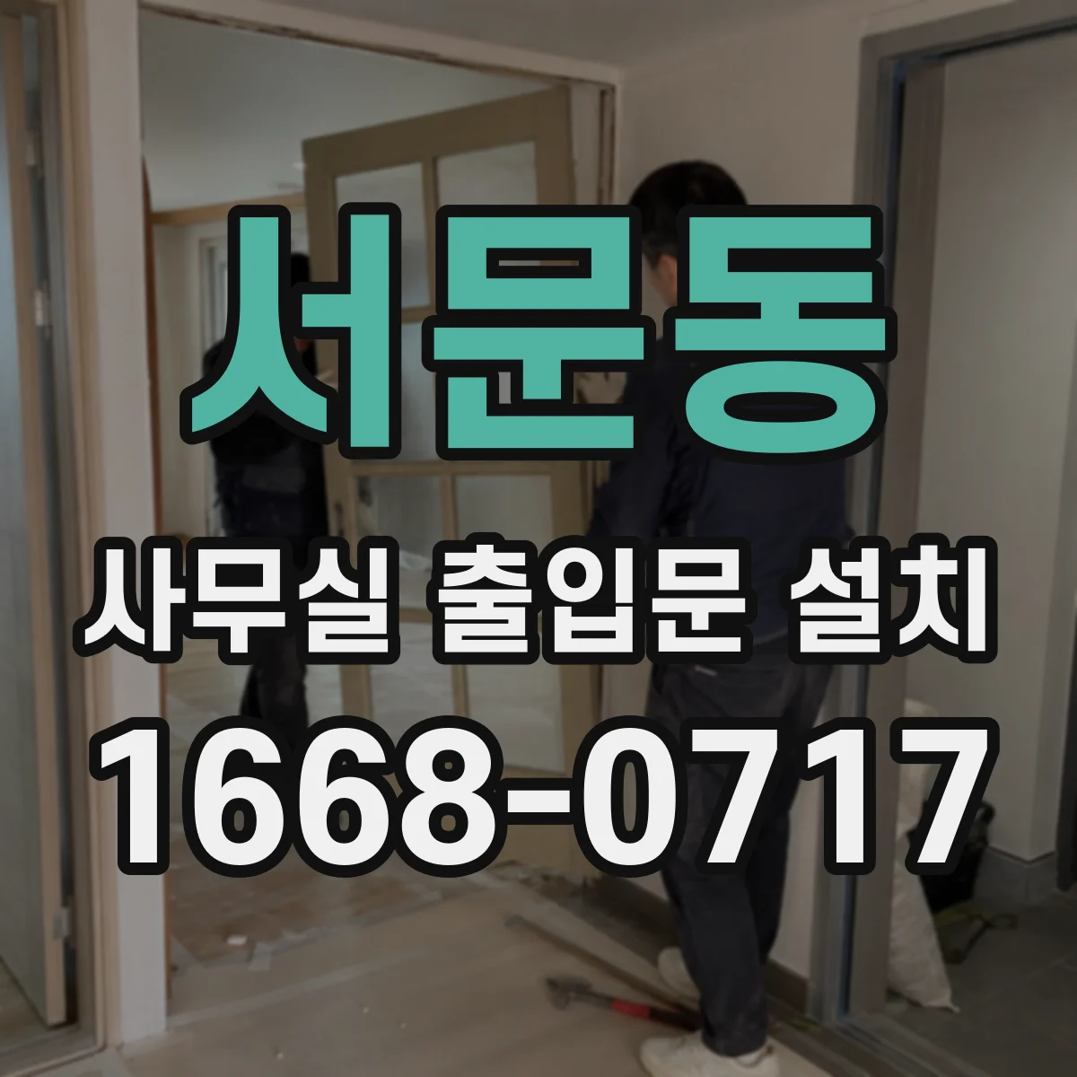 서문동 사무실 출입문 설치