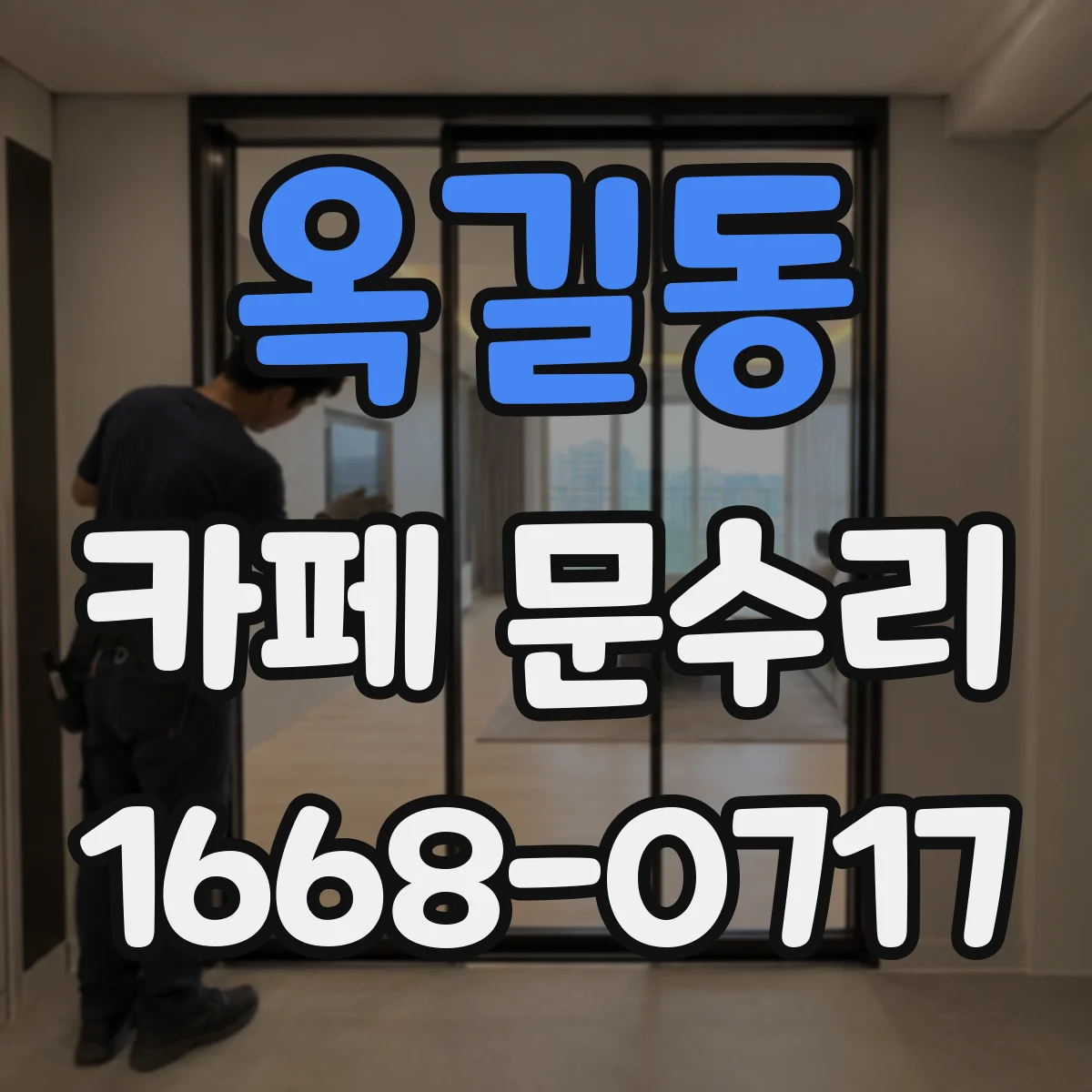 옥길동 카페 문수리