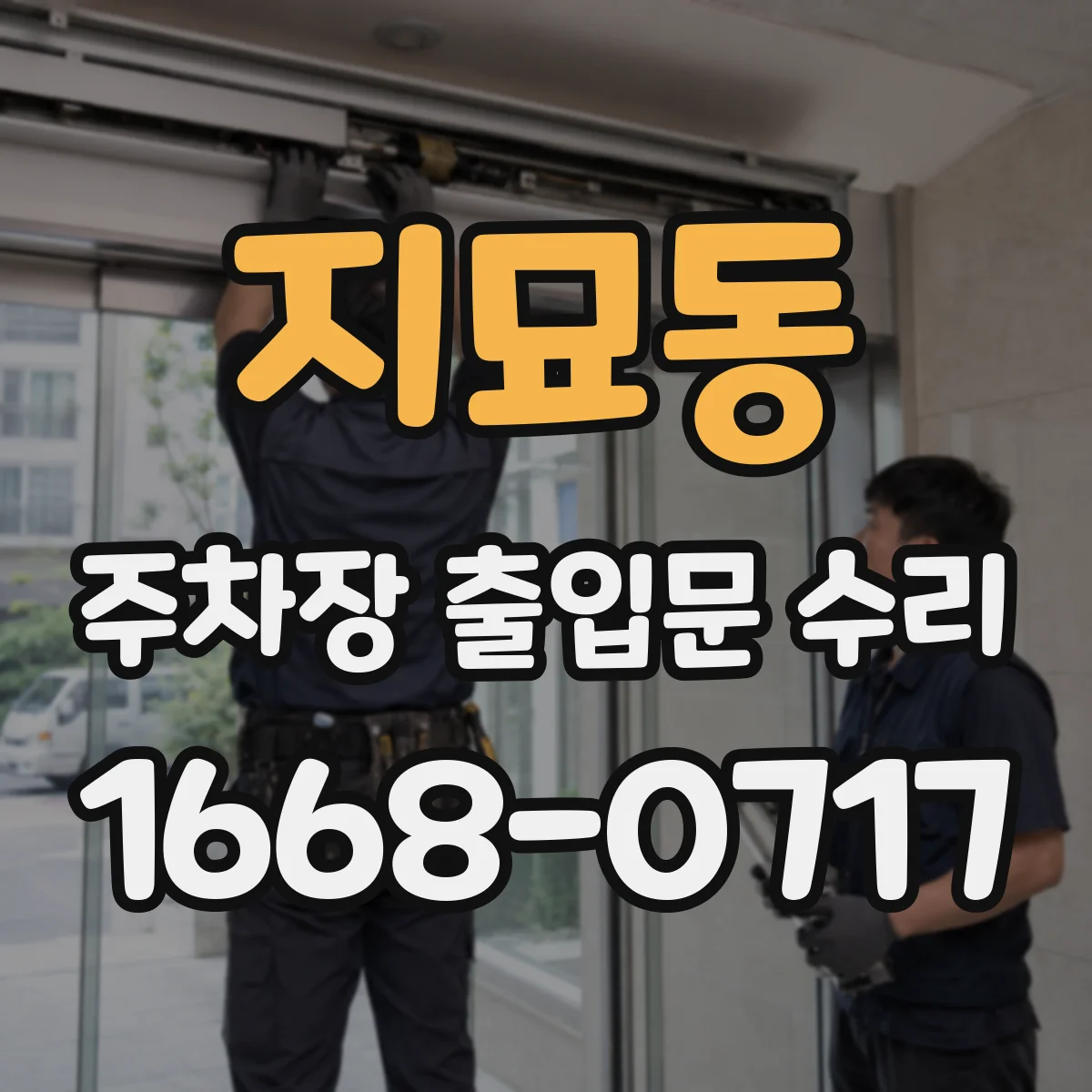 지묘동 주차장 출입문 수리