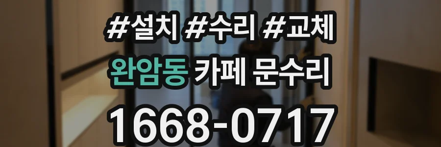 완암동 카페 문수리