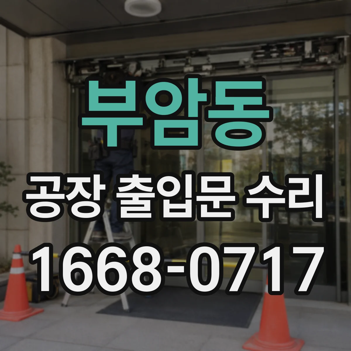 부암동 공장 출입문 수리