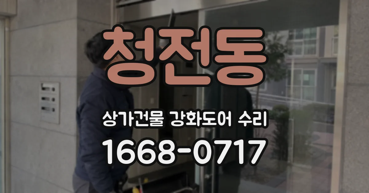 청전동 상가건물 강화도어 수리