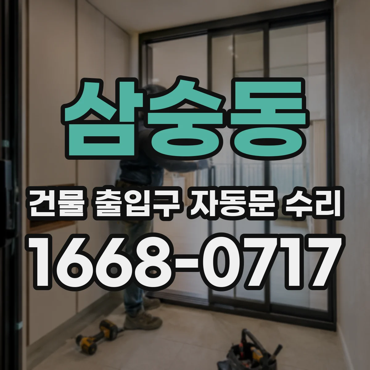 삼숭동 건물 출입구 자동문 수리
