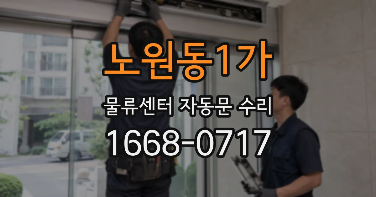 노원동1가 물류센터 자동문 수리
