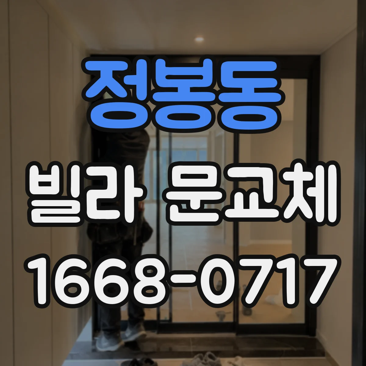 정봉동 빌라 문교체