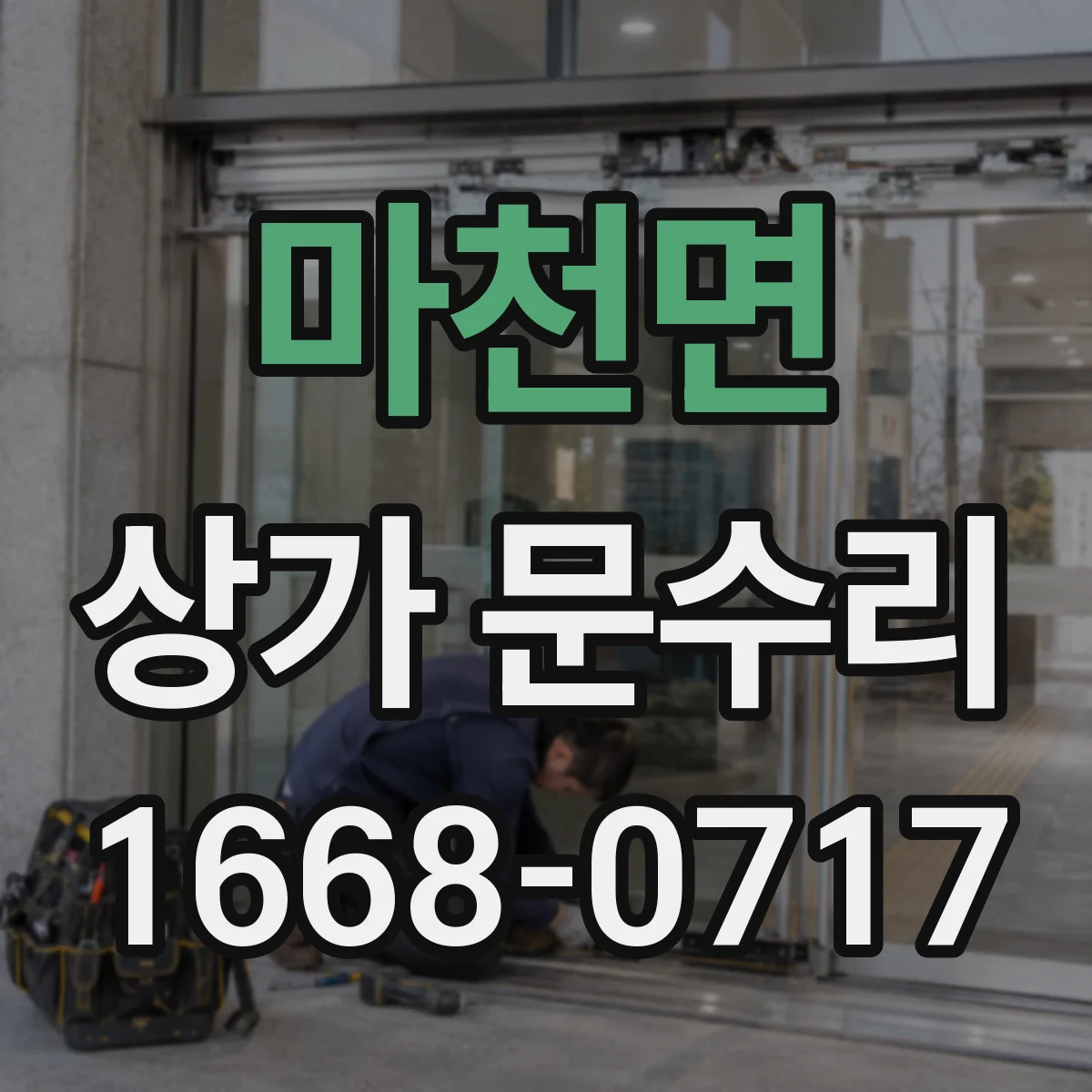 마천면 상가 문수리