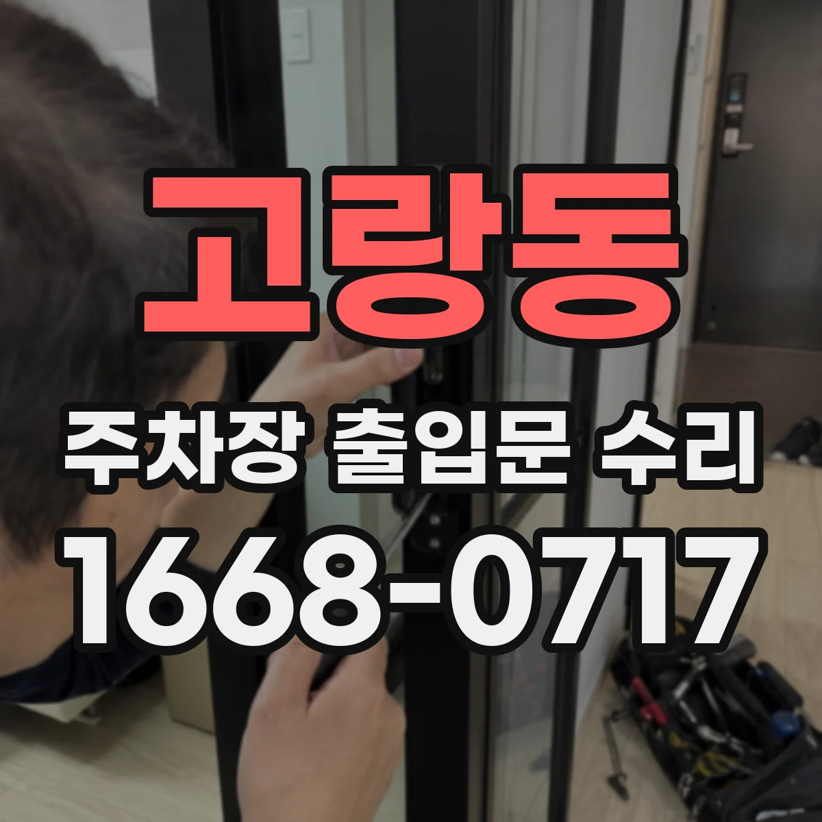 고랑동 주차장 출입문 수리