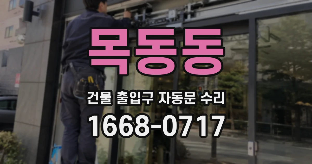 목동동 건물 출입구 자동문 수리