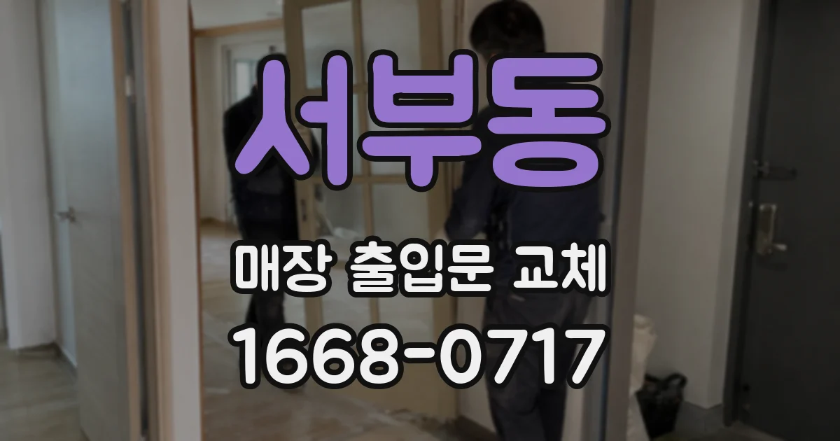 서부동 매장 출입문 교체
