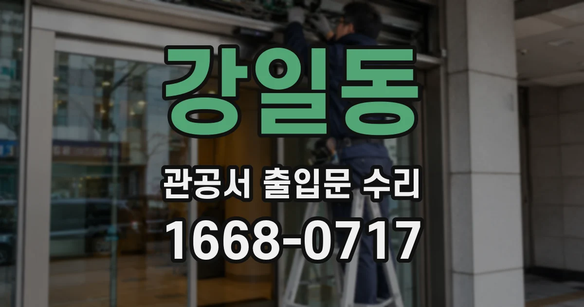 강일동 관공서 출입문 수리