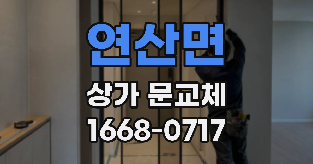 연산면 상가 문교체