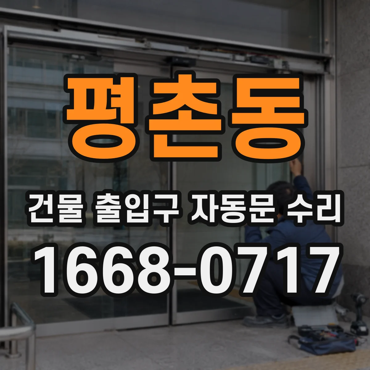 평촌동 건물 출입구 자동문 수리