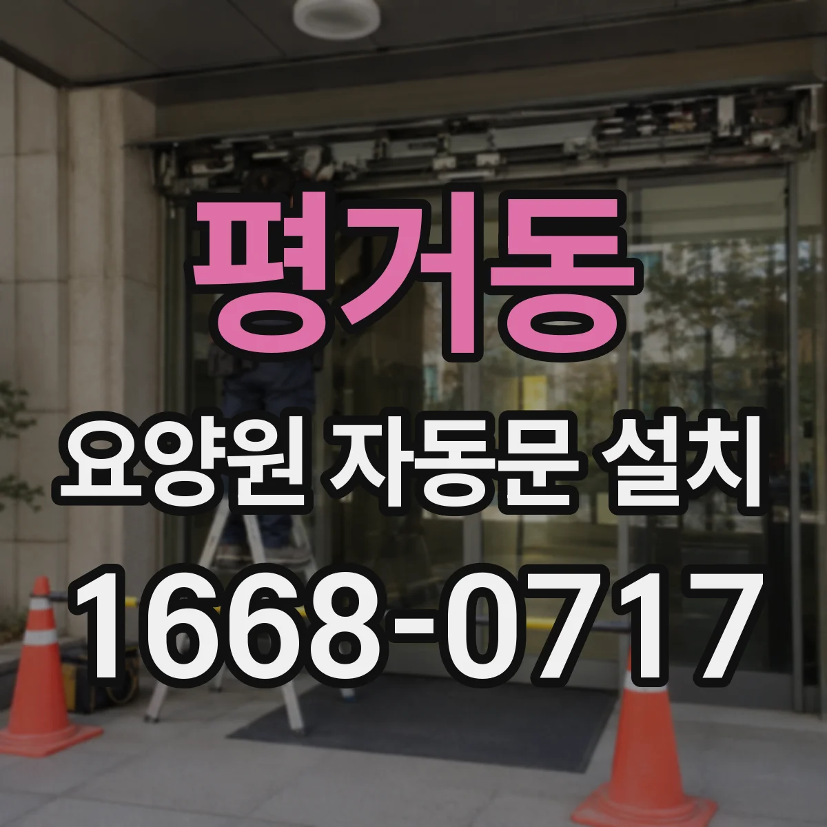평거동 요양원 자동문 설치