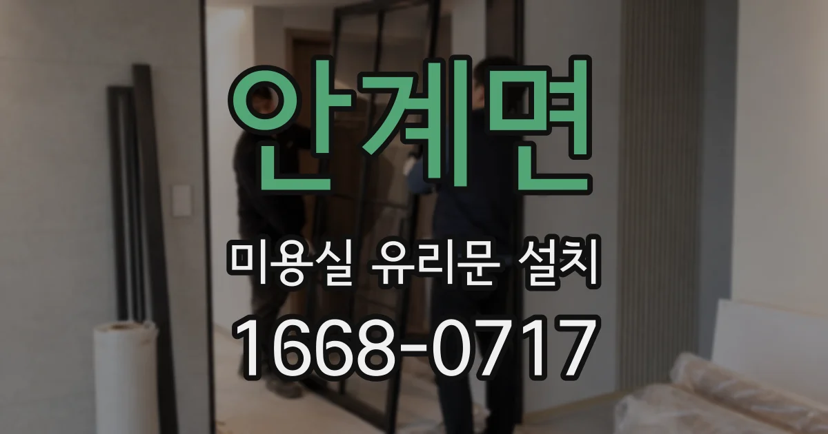 안계면 미용실 유리문 설치