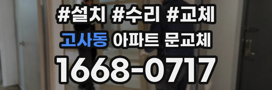 고사동 아파트 문교체