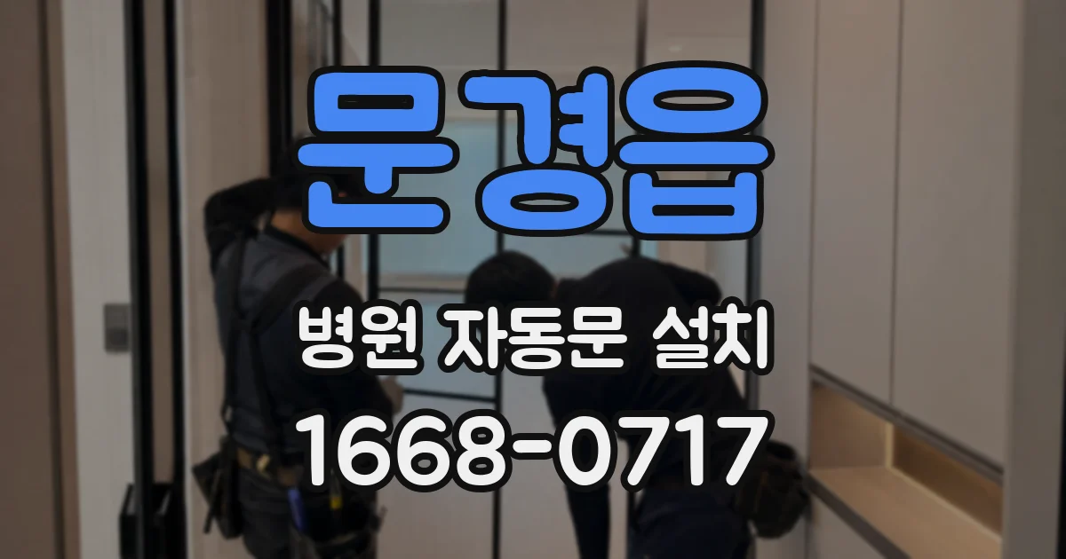 문경읍 병원 자동문 설치