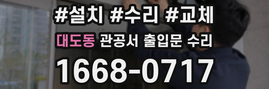 대도동 관공서 출입문 수리