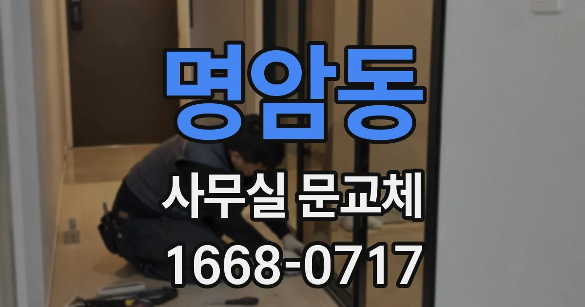 명암동 사무실 문교체