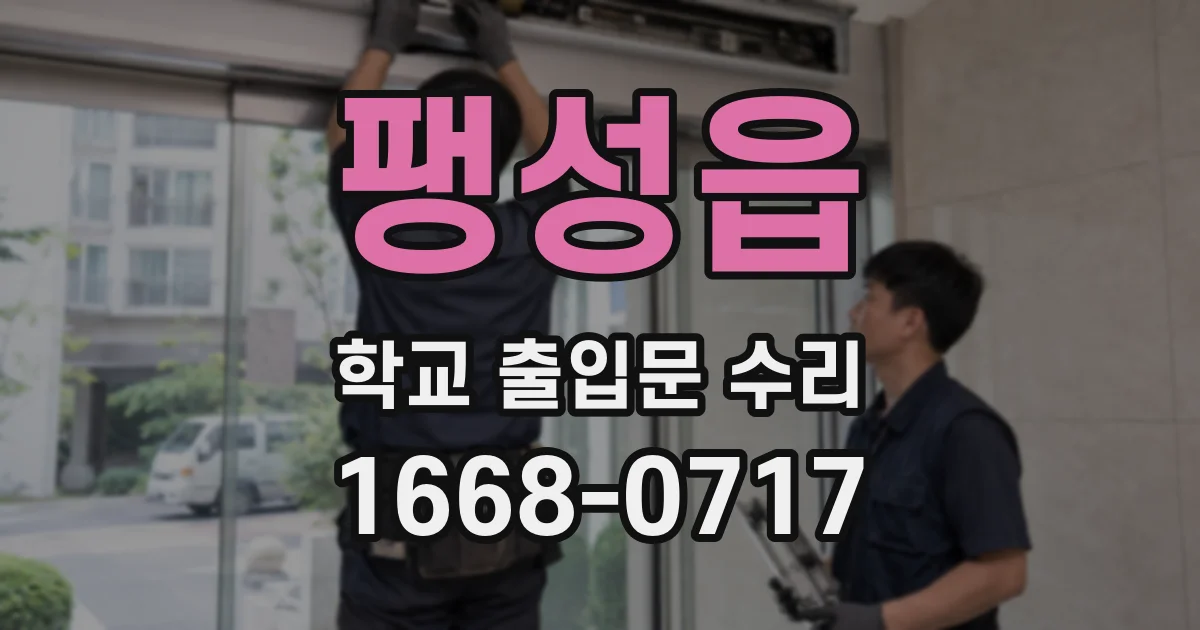 팽성읍 학교 출입문 수리