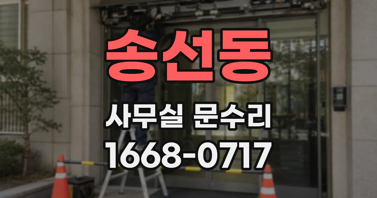 송선동 사무실 문수리
