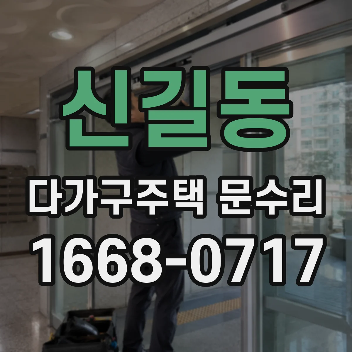 신길동 다가구주택 문수리