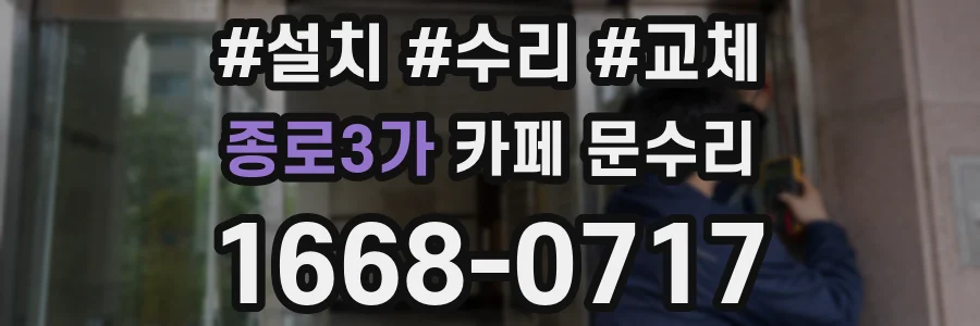 종로3가 카페 문수리