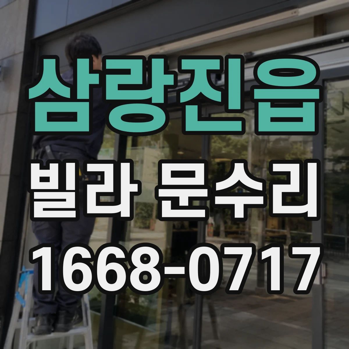 삼랑진읍 빌라 문수리