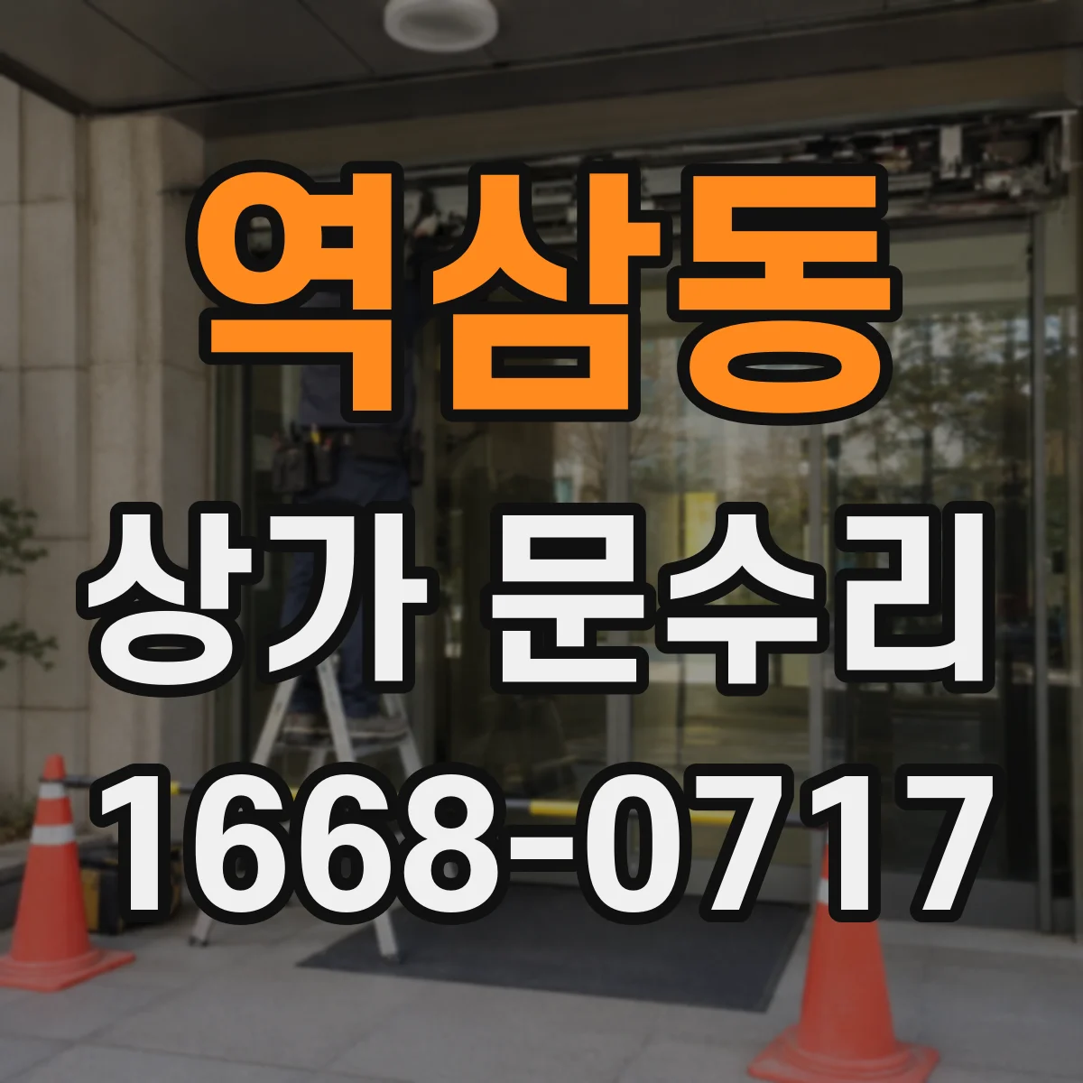 역삼동 상가 문수리