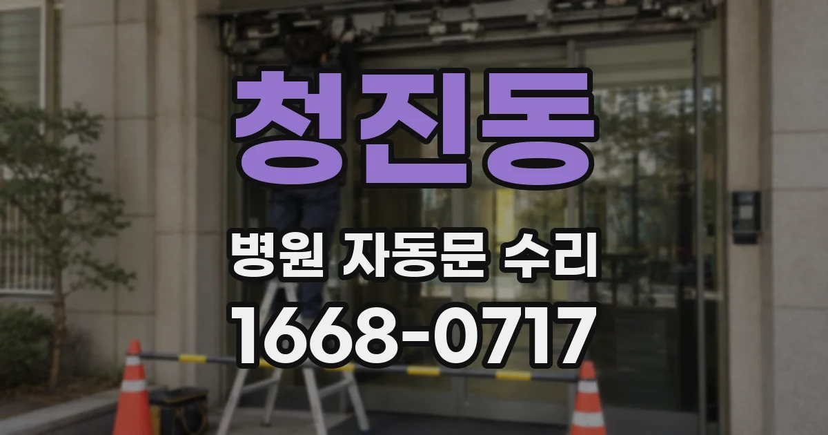 청진동 병원 자동문 수리