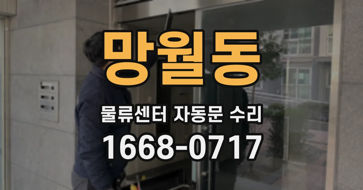 망월동 물류센터 자동문 수리
