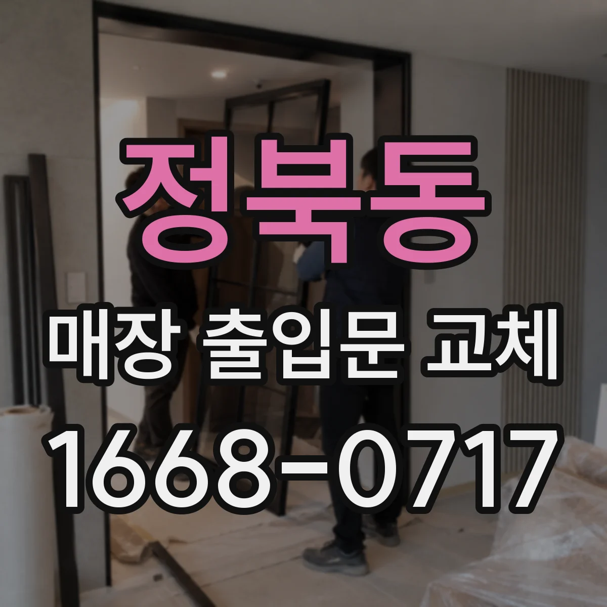 정북동 매장 출입문 교체