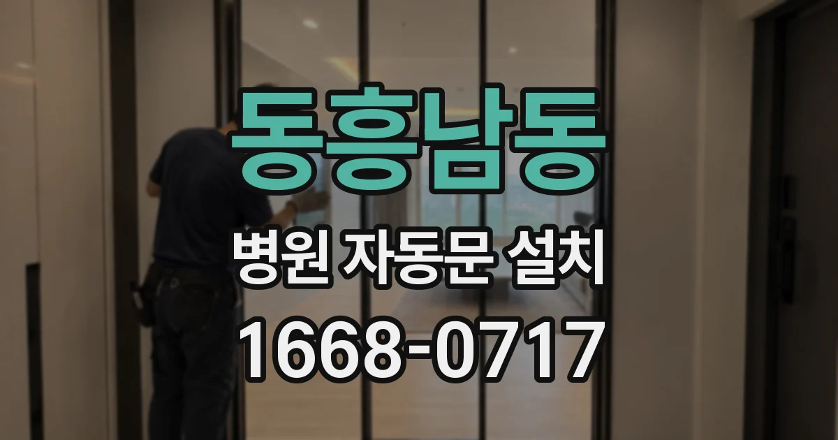 동흥남동 병원 자동문 설치