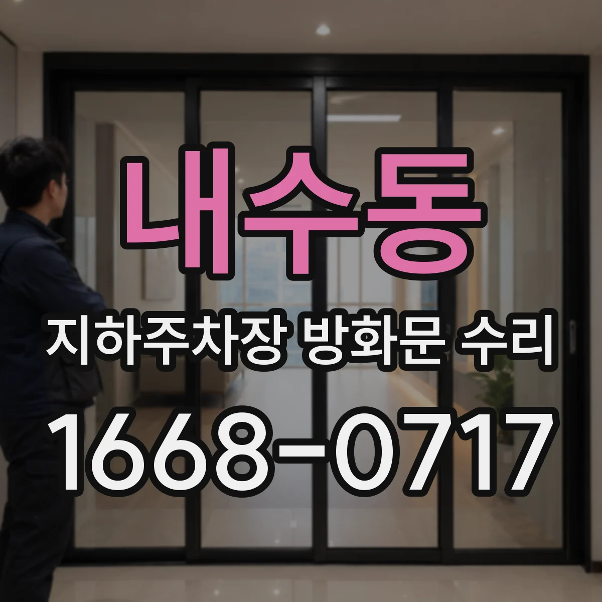 내수동 지하주차장 방화문 수리