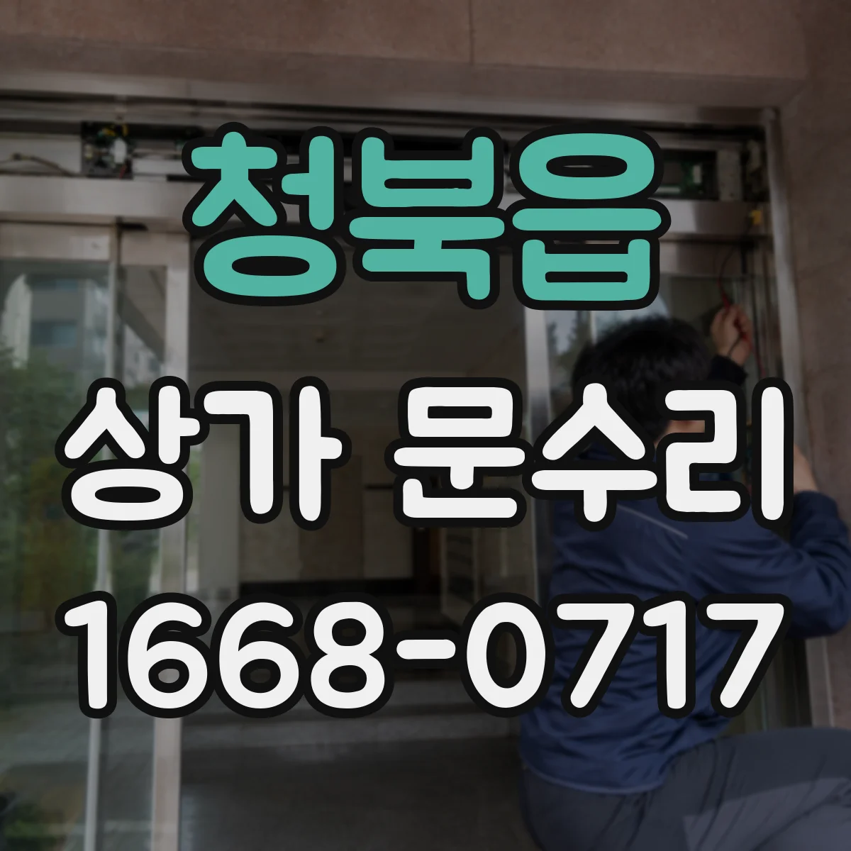 청북읍 상가 문수리