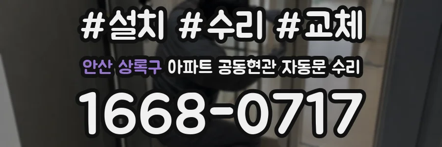 안산 상록구 아파트 공동현관 자동문 수리