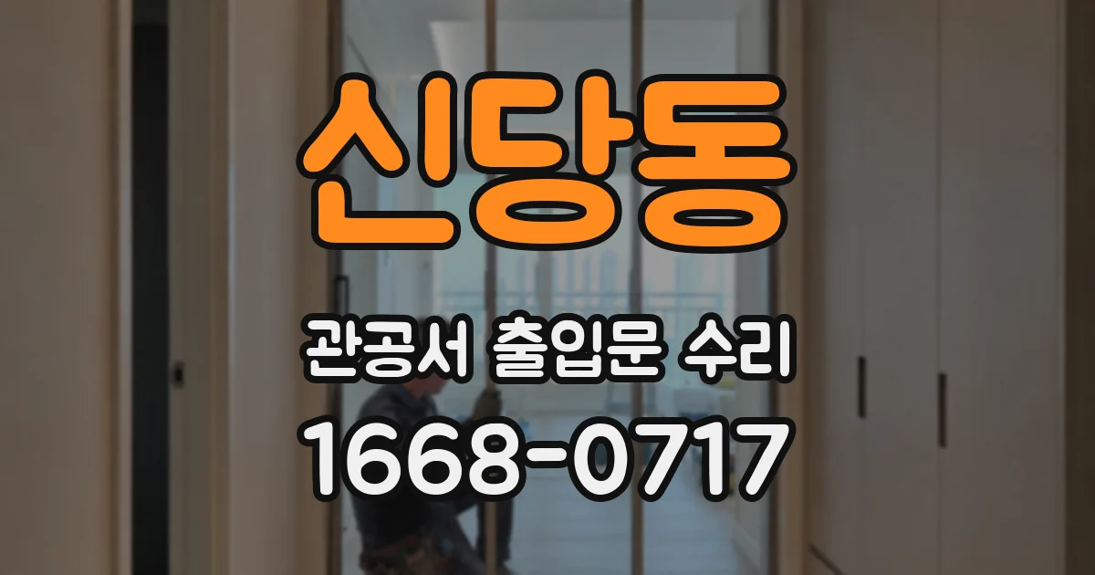 신당동 관공서 출입문 수리