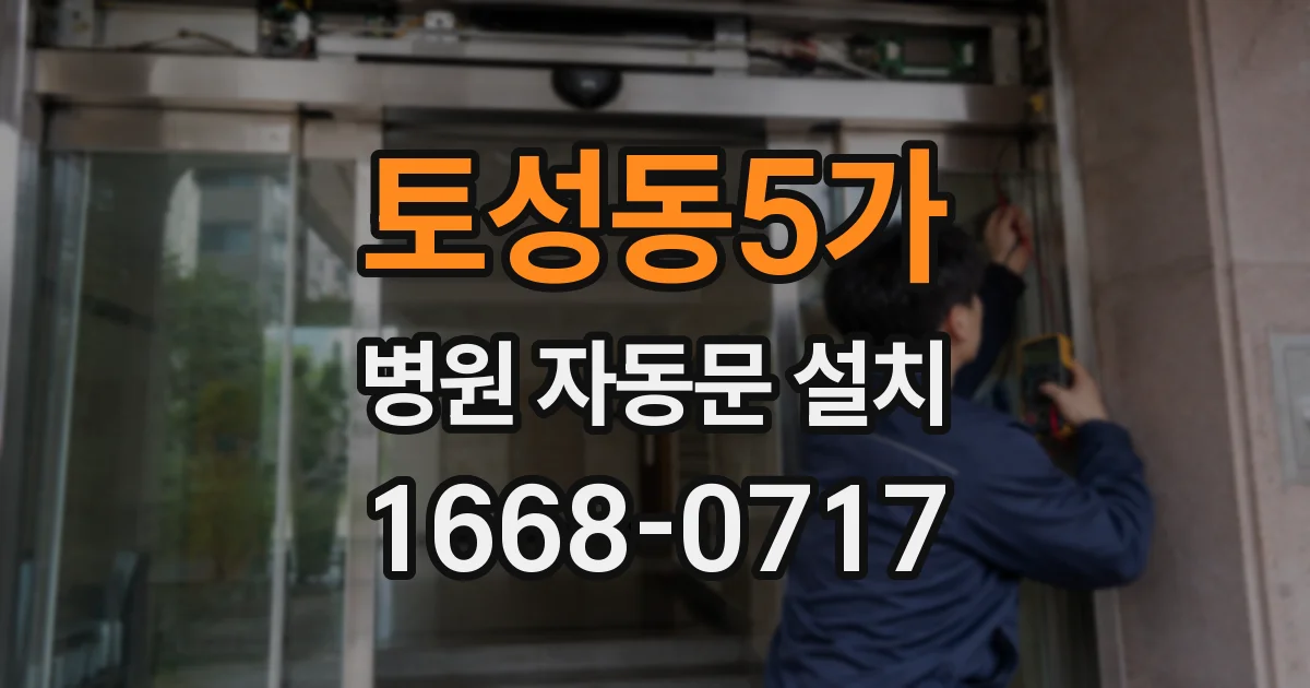 토성동5가 병원 자동문 설치