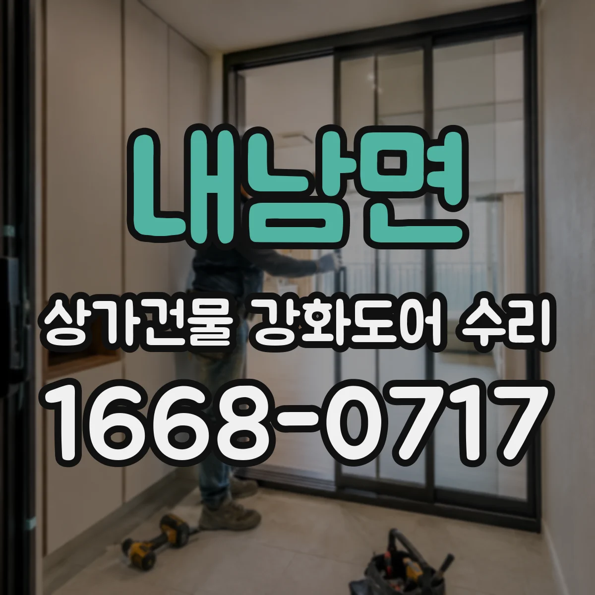 내남면 상가건물 강화도어 수리