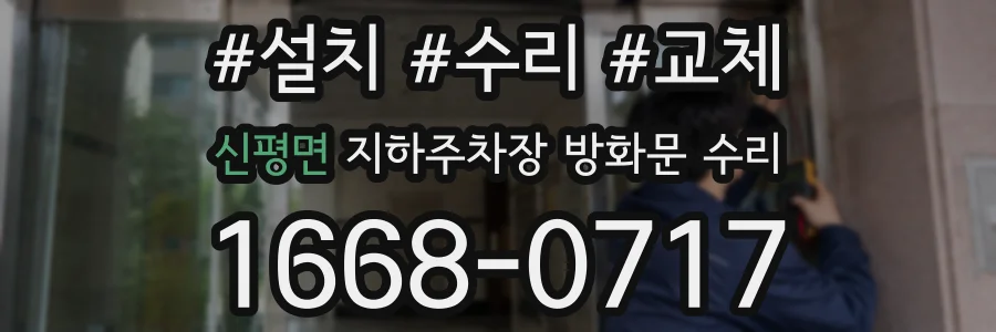신평면 지하주차장 방화문 수리