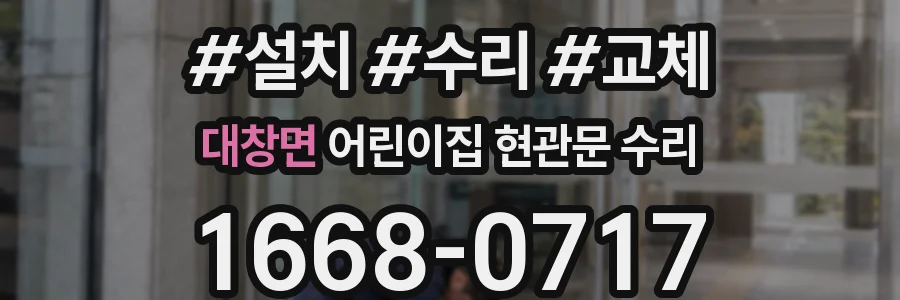 대창면 어린이집 현관문 수리