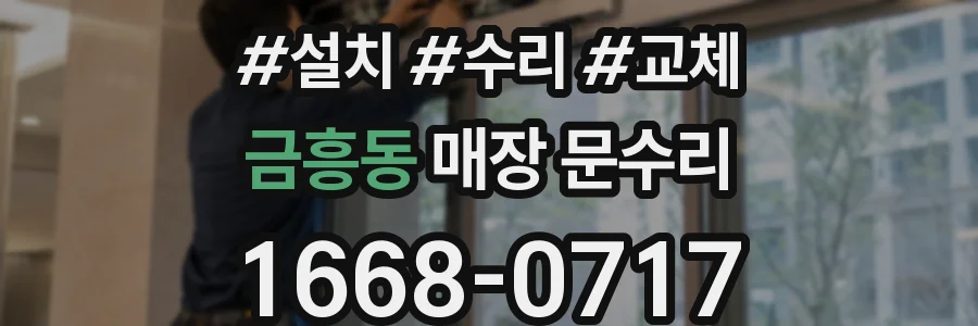 금흥동 매장 문수리