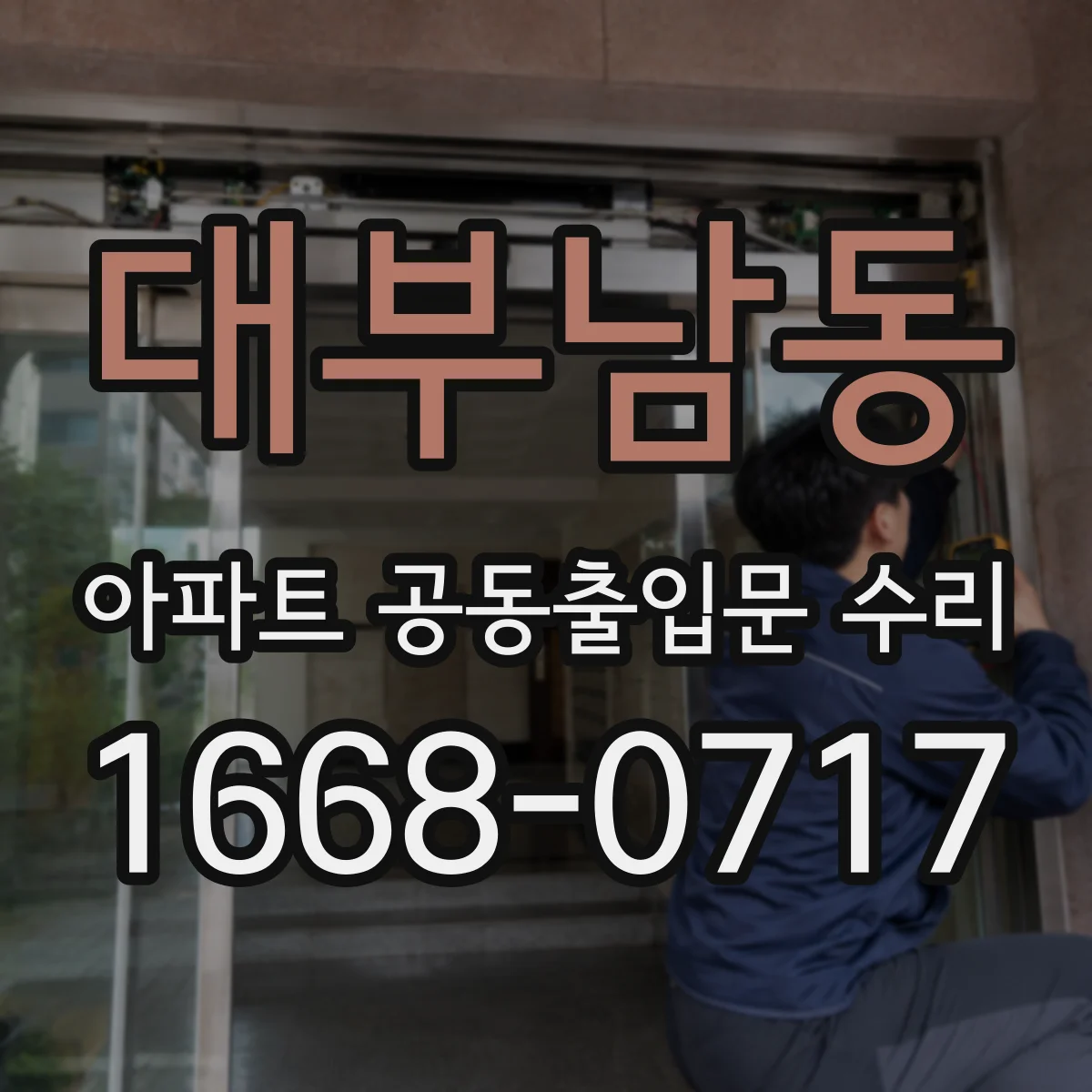 대부남동 아파트 공동출입문 수리