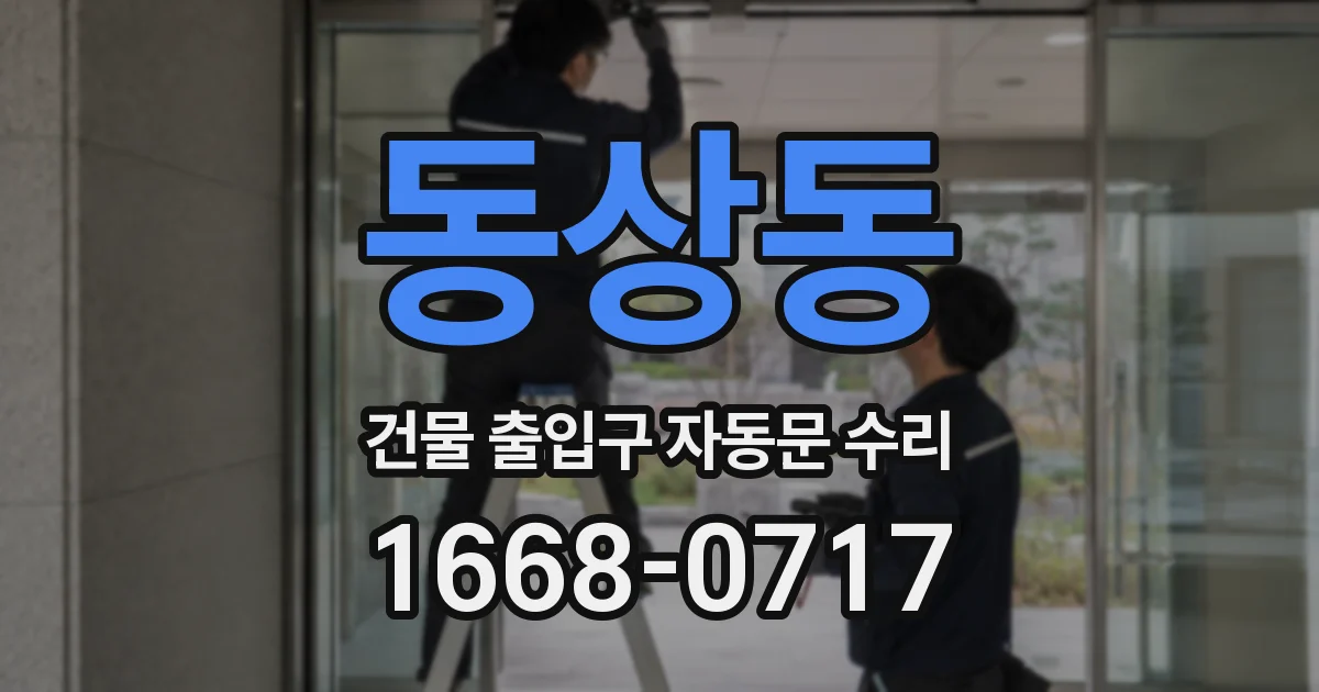 동상동 건물 출입구 자동문 수리