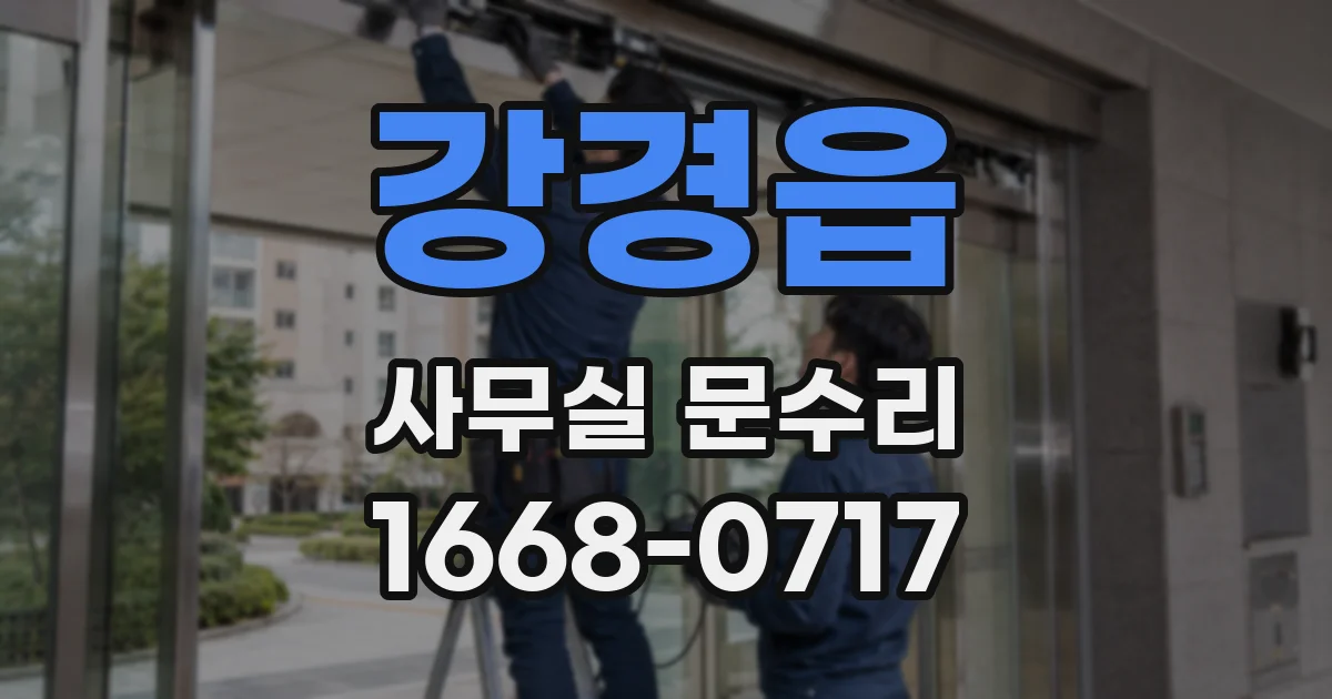 강경읍 사무실 문수리
