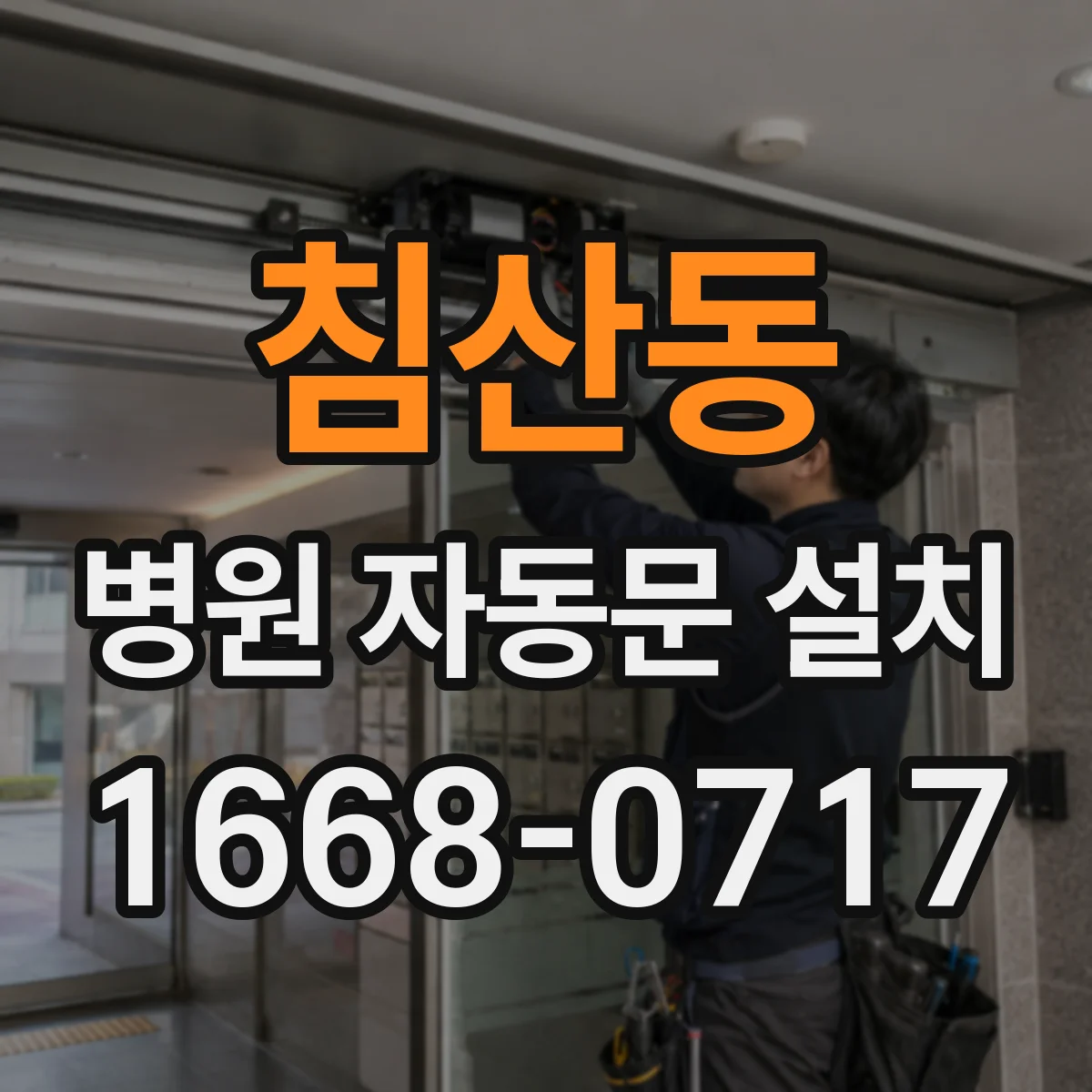 침산동 병원 자동문 설치
