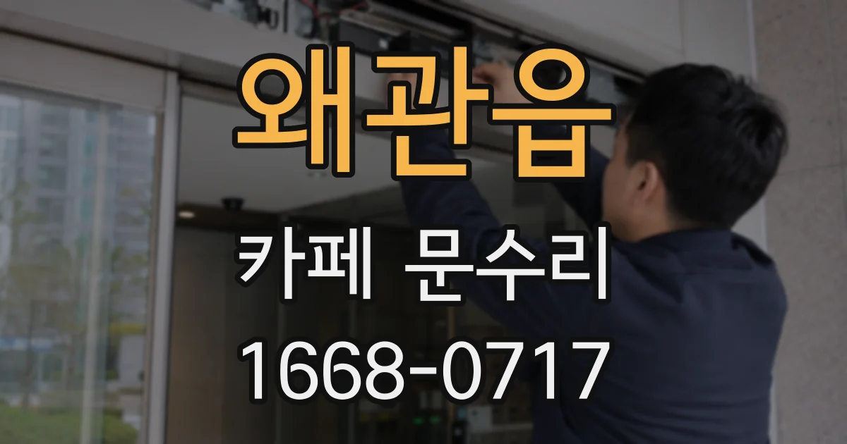 왜관읍 카페 문수리